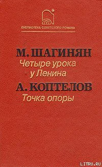 Шагинян М С Четыре урока у Ленина Коптелов А Л Точка опоры
