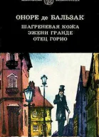 Шагреневая кожа Эжени Гранде Отец Горио
