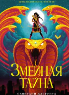 Саянтани ДасГупта Змеиная тайна