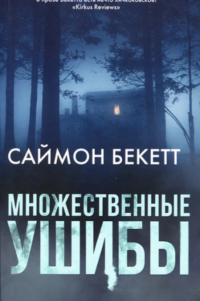 Саймон Бекетт Множественные ушибы