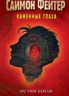 Саймон Фейтер Каменные глаза