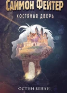 Саймон Фейтер Костяная дверь  Остин Бейли