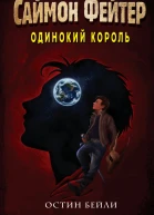 Саймон Фейтер Одинокий король  Остин Бейли