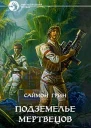 Саймон Грин Подземелье мертвецов
