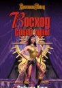 Саймон Грин Восход Синей луны Серия Героическая Fantasy