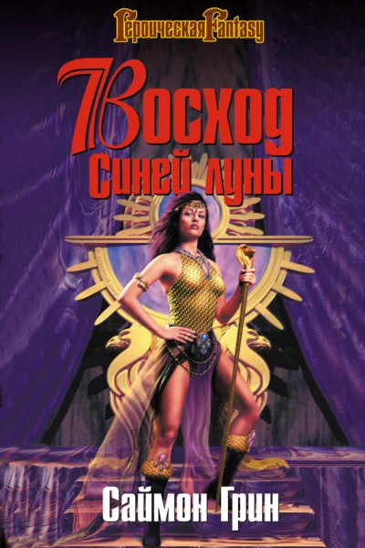 Саймон Грин Восход Синей луны Серия Героическая Fantasy