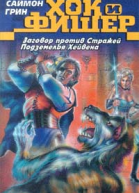 Саймон Грин Заговор против стражей Подземелья Хейвена