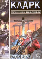 Саймон Кларк Затерявшиеся во времени