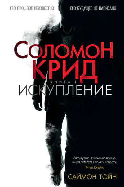 Саймон Тойн Соломон Крид Искупление