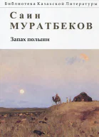 Саин Муратбеков Запах полыни Повести рассказы