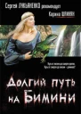 Шаинян К Долгий путь на Бимини