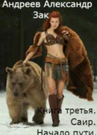 Саир Начало пути