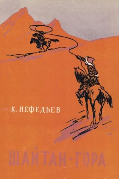 Шайтангора