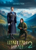 Шайтан Иван 2 СИ