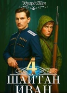 Шайтан Иван 4 СИ