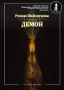 Шайхнурова Р Демон