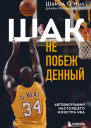Шак Непобежденный  автобиография настоящего монстра НБА