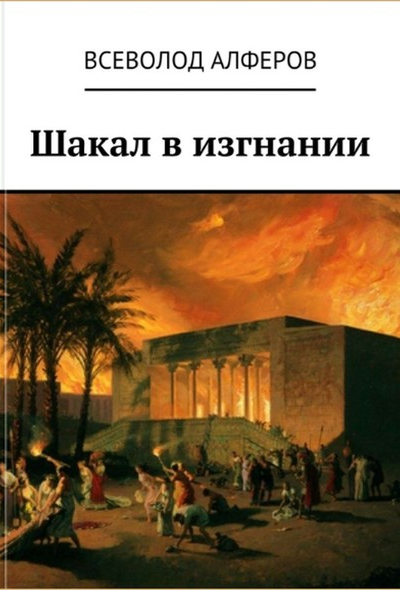 Шакал в изгнании