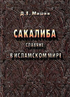Сакалиба славяне в исламском мире в раннее средневековье