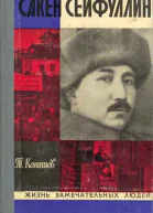 Сакен Сейфуллин