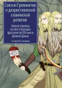 Саксон Грамматик о дохристианской славянской религии Новый перевод соответствующих фрагментов XIV книги Деяний Данов