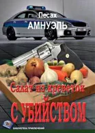 Салат из креветок с убийством