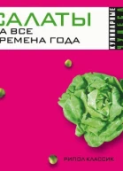 Салаты на все времена года Москва РИПОЛ классик 2007 ISBN 97853860022