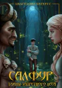Салфур Тайны Запретного Леса
