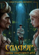 Салфур Тайны Запретного Леса