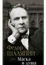 Шаляпин Федор Иванович Маска и душа