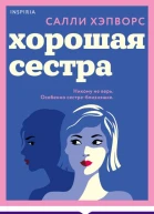 Салли Хэпворс Хорошая сестра