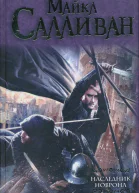 Салливан Майкл Дж Наследник Новрона