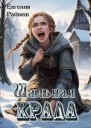 Шальная Крада