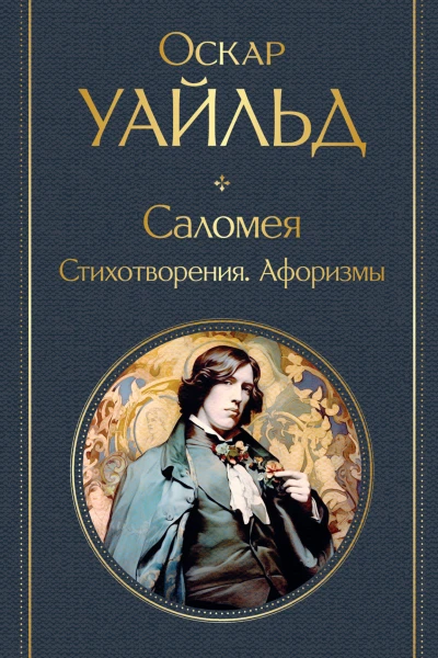 Саломея Стихотворения Афоризмы  Оскар Уайльд