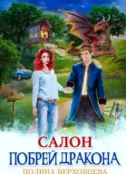 Салон Побрей дракона