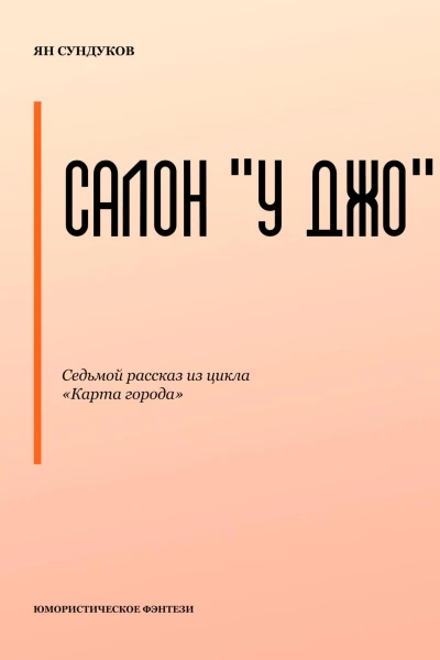 Салон У Джо
