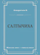 Салтычиха