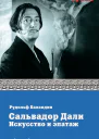 Сальвадор Дали Искусство и эпатаж