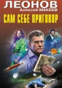 Сам себе приговор  Николай Леонов Алексей Макеев