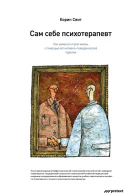 Сам себе психотерапевт Как изменить свою жизнь с помощью когнитивноповеденческой терапии