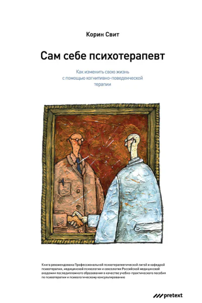 Сам себе психотерапевт Как изменить свою жизнь с помощью когнитивноповеденческой терапии