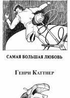 Самая большая любовь
