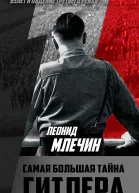 Самая большая тайна Гитлера