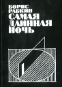 Самая длинная ночь Пьесы