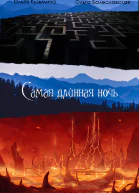 Самая длинная ночь