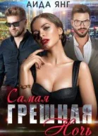 Самая грешная ночь