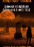 Самая красивая девушка в могиле