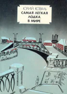 Самая легкая лодка в мире
