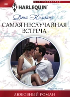 Самая неслучайная встреча