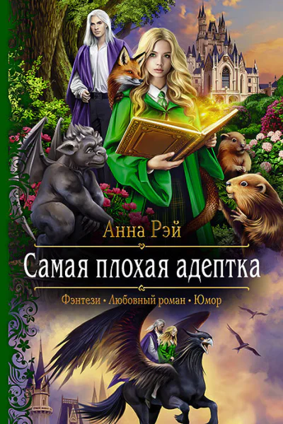 Самая плохая адептка Роман  Рис на переплете ЕНикольской